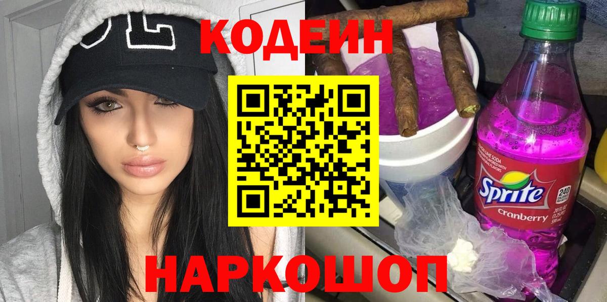 Кодеиновый сироп Lean Purple Drank  Вход с VPN  Кодеин напиток Lean (лин)  Воткинск 